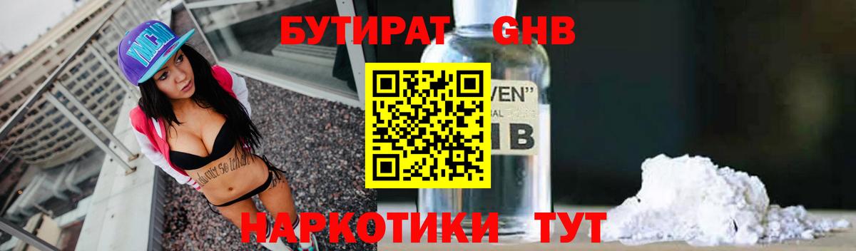 БУТИРАТ бутандиол  Вход с VPN  Междуреченск 